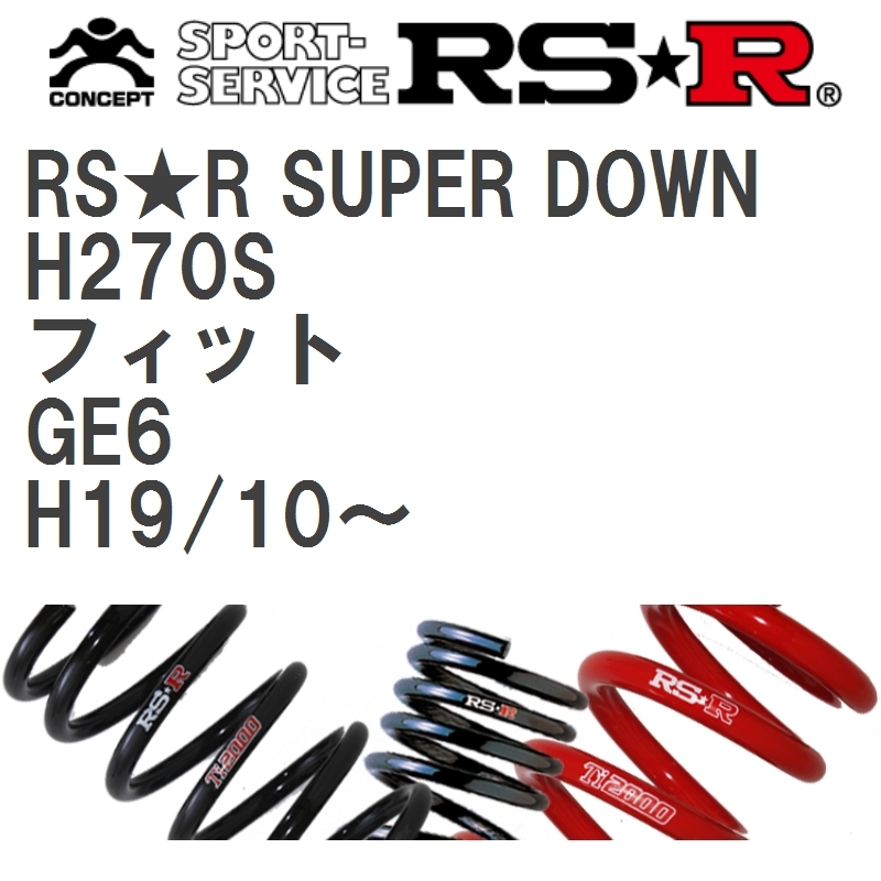 【RS★R/アールエスアール】 ダウンサス RSRスーパーダウン 1台分 ホンダ フィット GE6 H19/10~ [H270S]_画像1