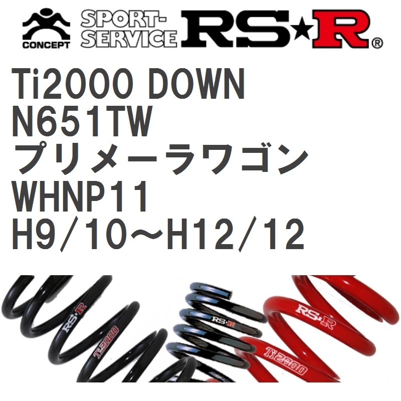 【RS★R/アールエスアール】 ダウンサス Ti2000ダウン 1台分 ニッサン プリメーラワゴン WHNP11 H9/10~H12/12 [N651TW]_画像1