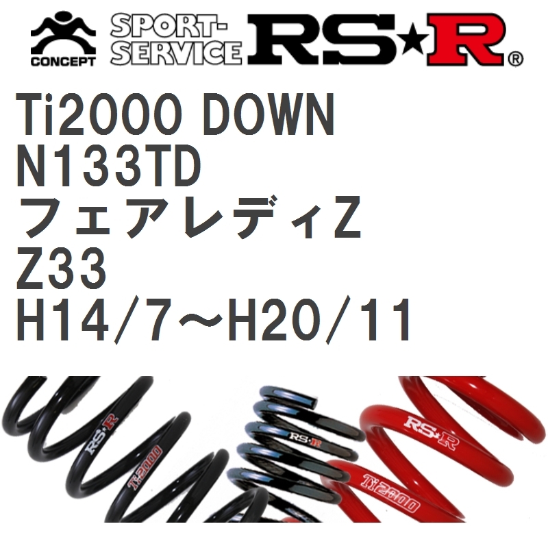 【RS★R/アールエスアール】 ダウンサス Ti2000ダウン 1台分 ニッサン フェアレディZ Z33 H14/7~H20/11 [N133TD]_画像1