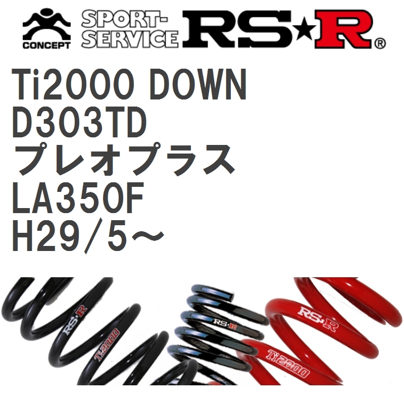 【RS★R/アールエスアール】 ダウンサス Ti2000ダウン 1台分 スバル プレオプラス LA350F H29/5~ [D303TD]_画像1