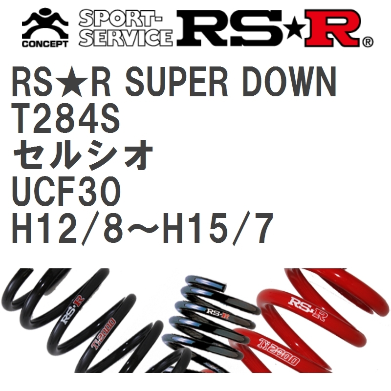 【RS★R/アールエスアール】 ダウンサス RSRスーパーダウン 1台分 トヨタ セルシオ UCF30 H12/8~H15/7 [T284S]_画像1