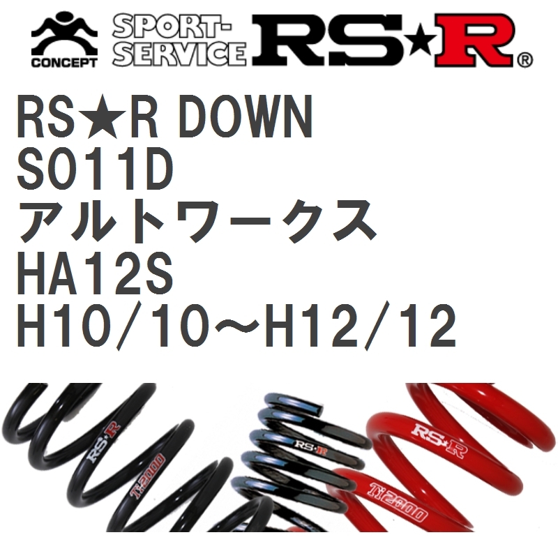 【RS★R/アールエスアール】 ダウンサス RSRダウン 1台分 スズキ アルトワークス HA12S H10/10~H12/12 [S011D]_画像1