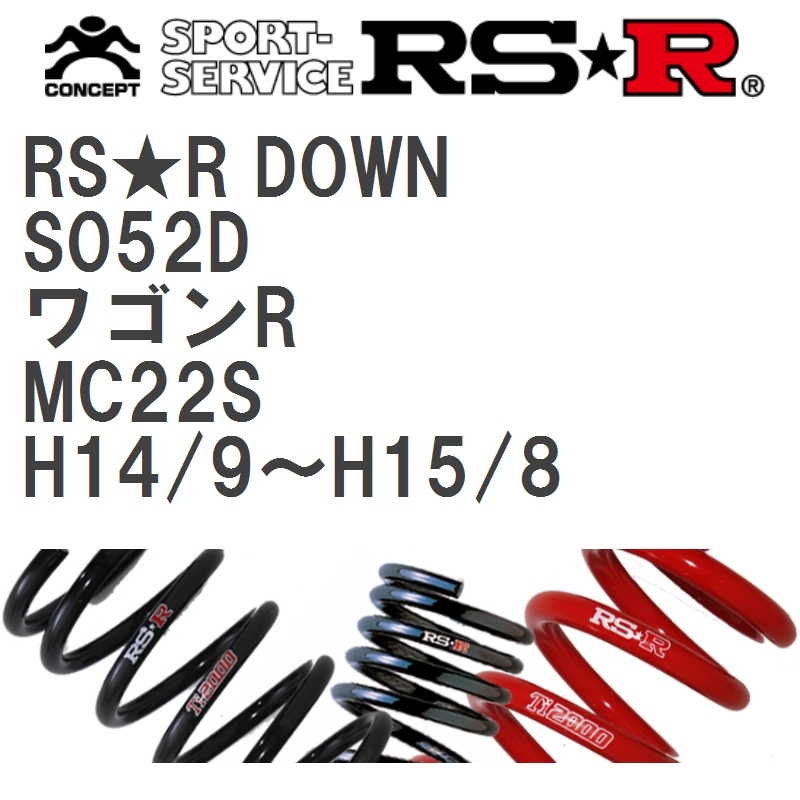 【RS★R/アールエスアール】 ダウンサス RSRダウン 1台分 スズキ ワゴンR MC22S H14/9~H15/8 [S052D]_画像1