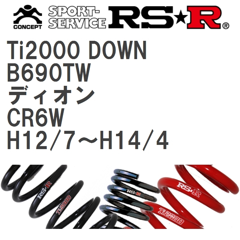 【RS★R/アールエスアール】 ダウンサス Ti2000ダウン 1台分 ミツビシ ディオン CR6W H12/7~H14/4 [B690TW]_画像1