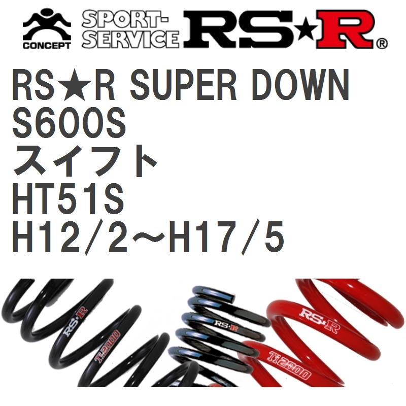 【RS★R/アールエスアール】 ダウンサス RSRスーパーダウン 1台分 スズキ スイフト HT51S H12/2~H17/5 [S600S]_画像1