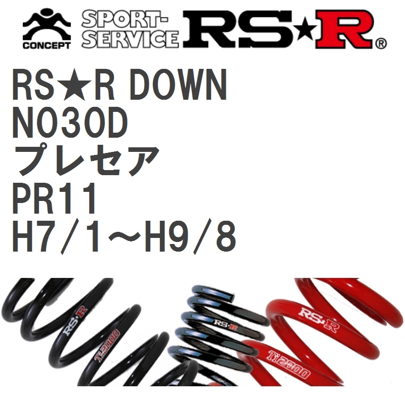 【RS★R/アールエスアール】 ダウンサス RSRダウン 1台分 ニッサン プレセア PR11 H7/1~H9/8 [N030D]_画像1