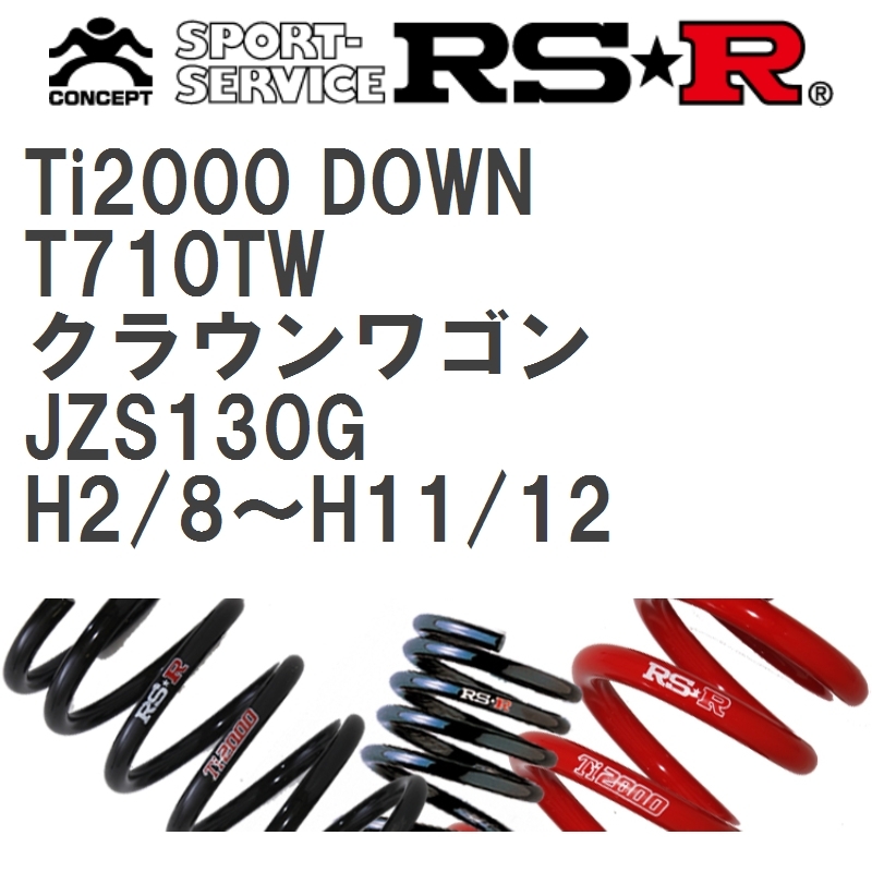 【RS★R/アールエスアール】 ダウンサス Ti2000ダウン 1台分 トヨタ クラウンワゴン JZS130G H2/8~H11/12 [T710TW]_画像1