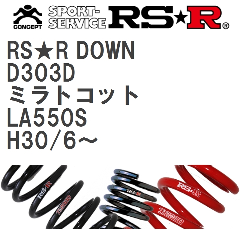 【RS★R/アールエスアール】 ダウンサス RSRダウン 1台分 ダイハツ ミラトコット LA550S H30/6~ [D303D]_画像1