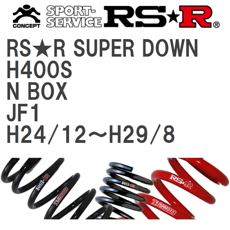 【RS★R/アールエスアール】 ダウンサス RSRスーパーダウン 1台分 ホンダ N BOX JF1 H24/12~H29/8 [H400S]_画像1