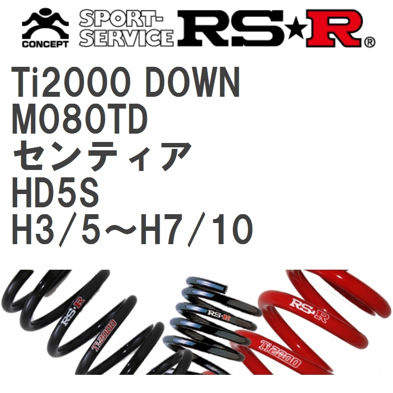 【RS★R/アールエスアール】 ダウンサス Ti2000ダウン 1台分 マツダ センティア HD5S H3/5~H7/10 [M080TD]_画像1