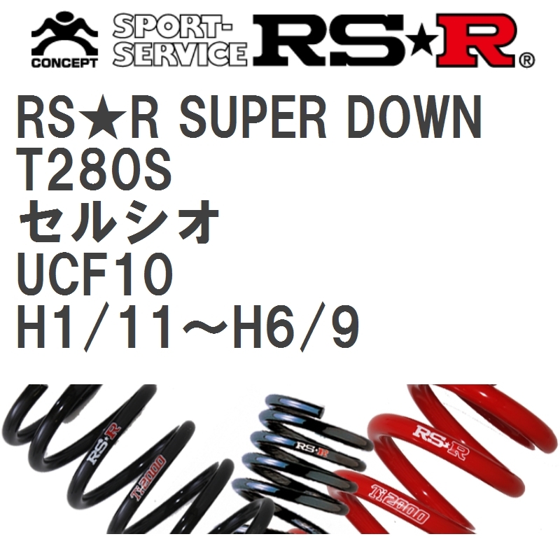 【RS★R/アールエスアール】 ダウンサス RSRスーパーダウン 1台分 トヨタ セルシオ UCF10 H1/11~H6/9 [T280S]_画像1