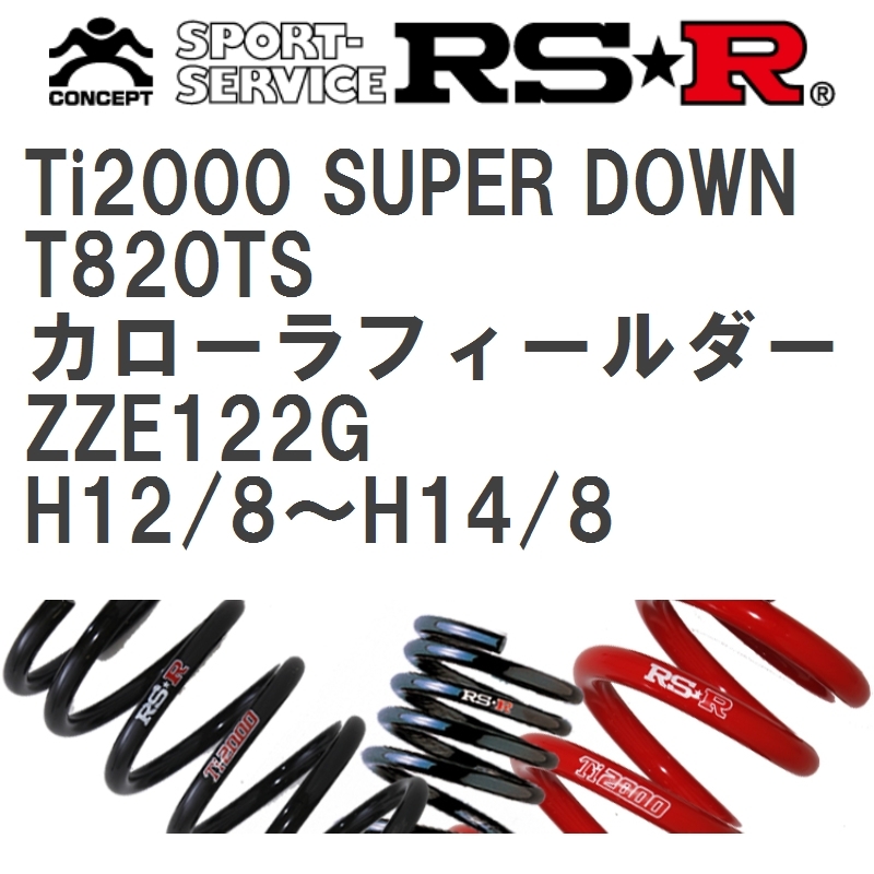 【RS★R/アールエスアール】 ダウンサス Ti2000スーパーダウン 1台分 トヨタ カローラフィールダー ZZE122G H12/8~H14/8 [T820TS]_画像1