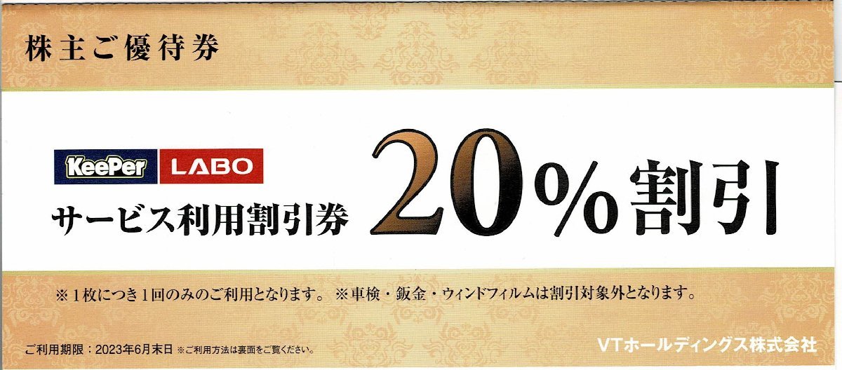 KeePer技研　20%割引　キーパー技研　株主優待券　VTホールディングス