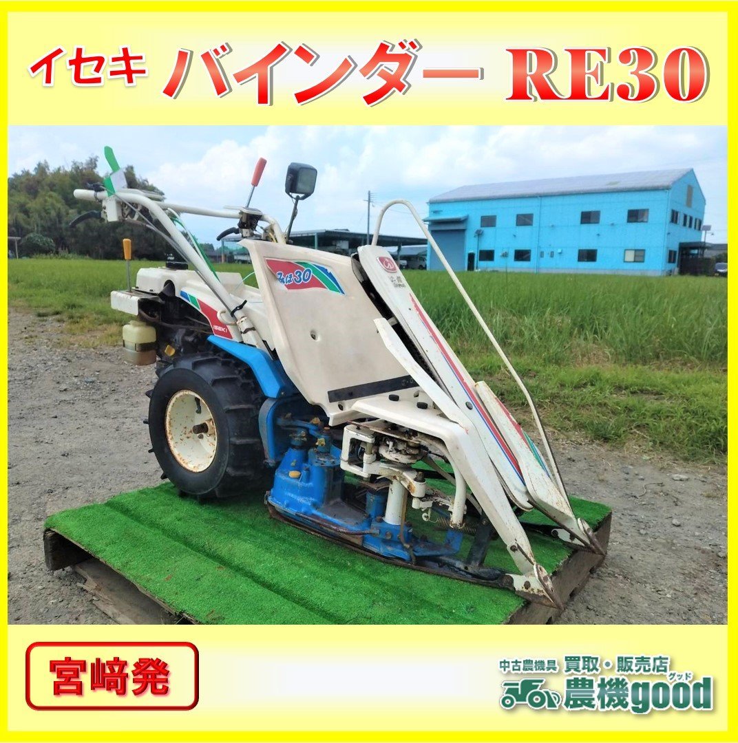 ◇売切り◇イセキ バインダー RE30 1条刈り 結束型動力刈取機 稲刈り ◇売切り◇イセキ バインダー RE30 1条刈り 結束型動力刈取機 稲刈り