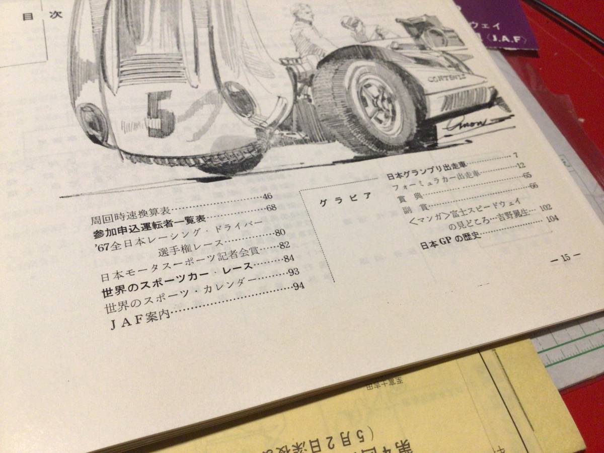 1967年 第4回 日本グランプリ 自動車レース大会公式プログラム ポルシェ カレラ6 フェアレディsr311 スカイライン gtb プリンス ベレット_画像4