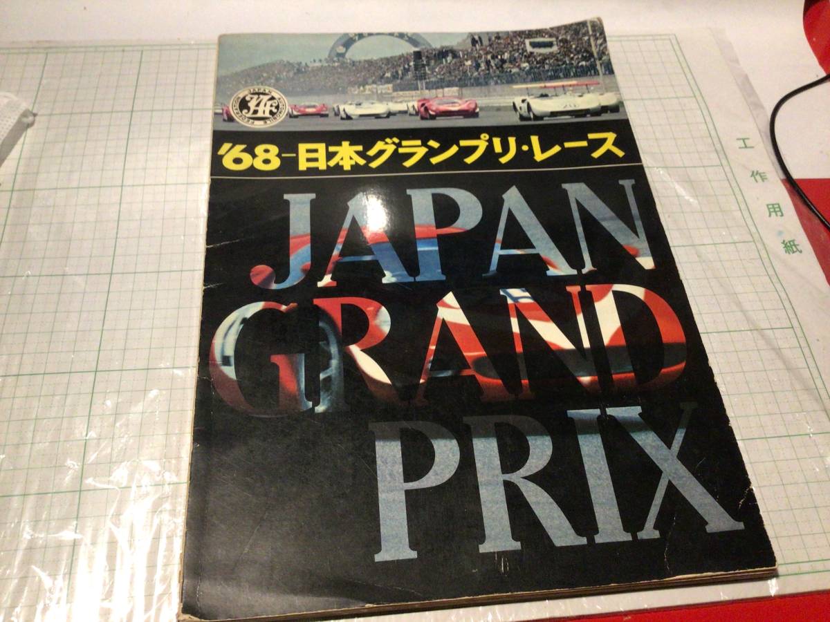 1968年 第5回 日本グランプリ レース 北野元 nissan ニッサン R380 R381 フェアレディ sr311 ホンダ s800 ハコスカ トヨタ 1600gt 2000gtの画像1