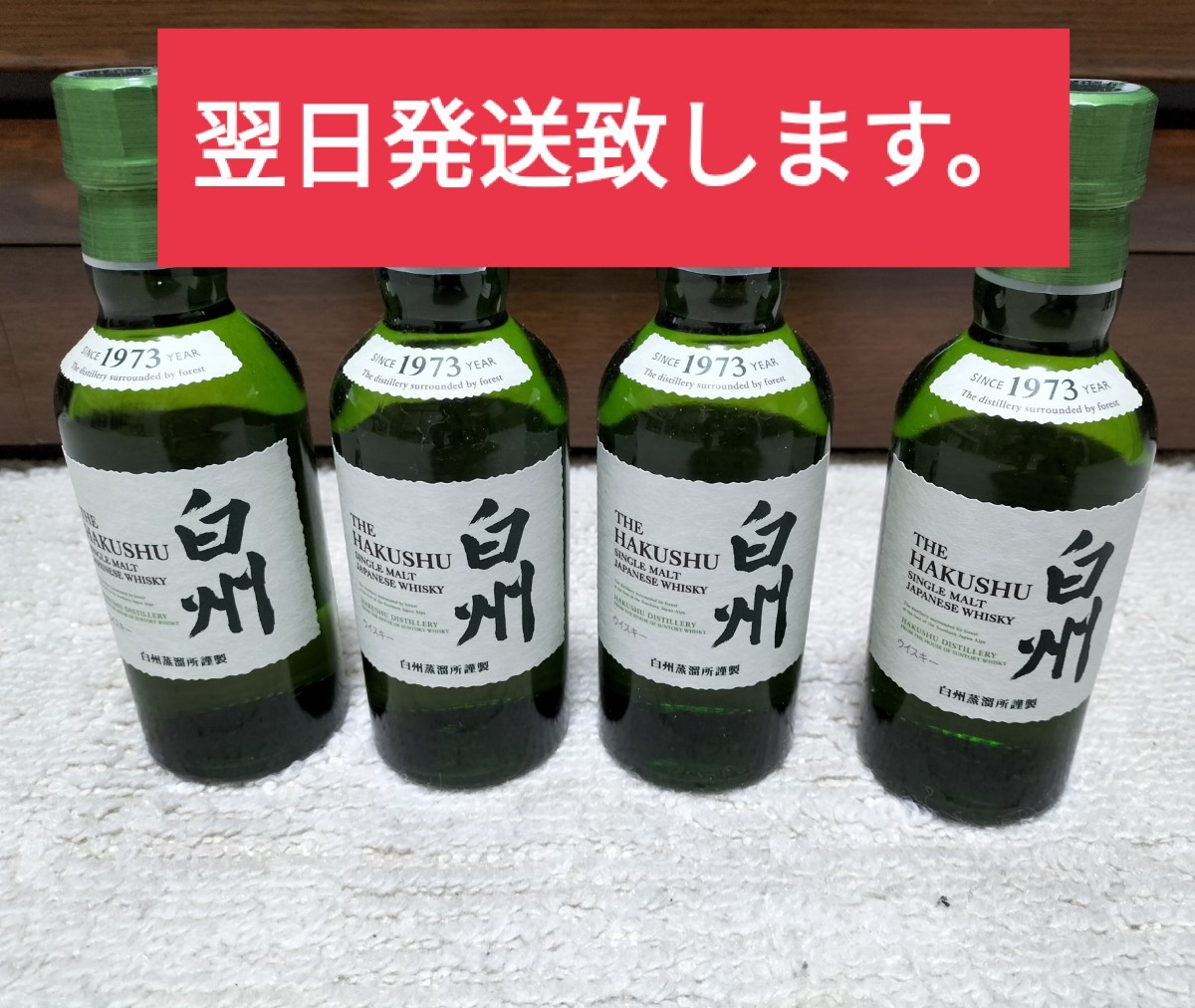 翌日発送！！サントリー シングルモルトウイスキー白州ノンエイジ　ミニボトル180ml×4本　アルコール43%ウィスキー