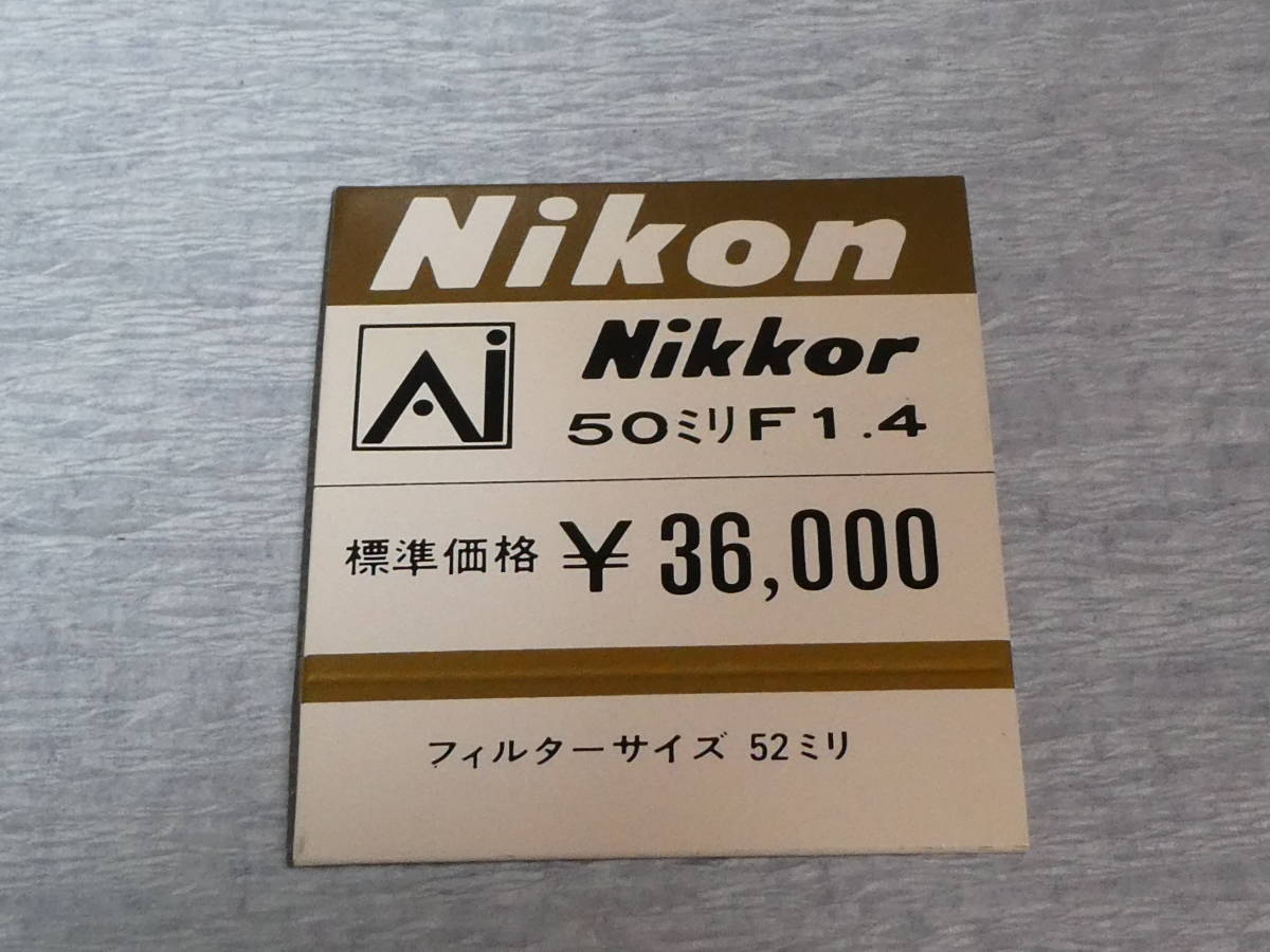 ◆レンズ　NIKKOR　50mm　1：1.4　Nikon　美品　箱付き◆_画像8