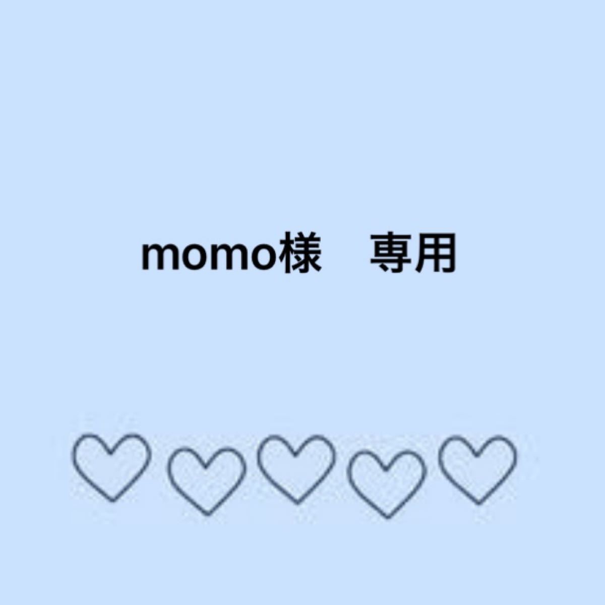 momo様 専用｜Yahoo!フリマ（旧PayPayフリマ）