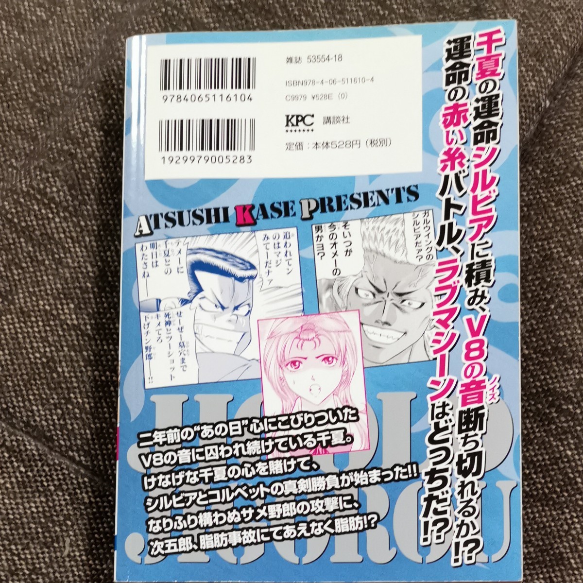 ジゴロ次五郎 ヤバ気なコルベット、千夏に/加瀬あつし