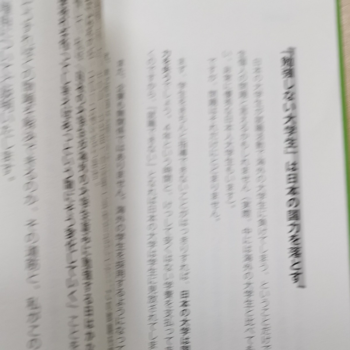 なぜ日本の大学生は、世界でいちばん勉強しないのか？ 辻太一朗／著