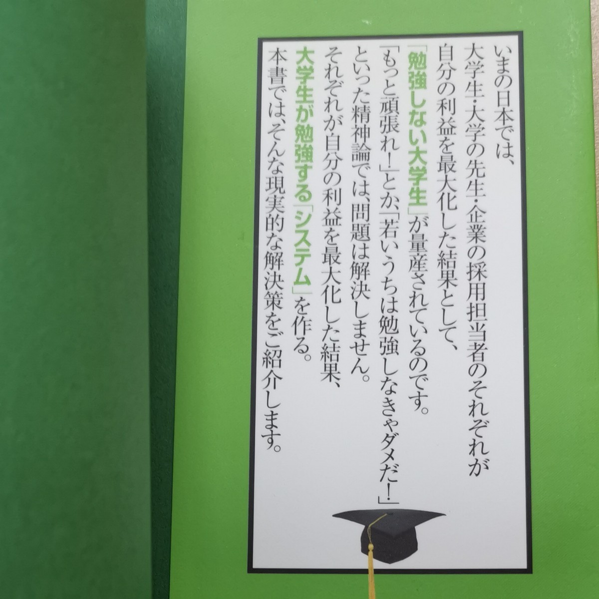 なぜ日本の大学生は、世界でいちばん勉強しないのか？ 辻太一朗／著