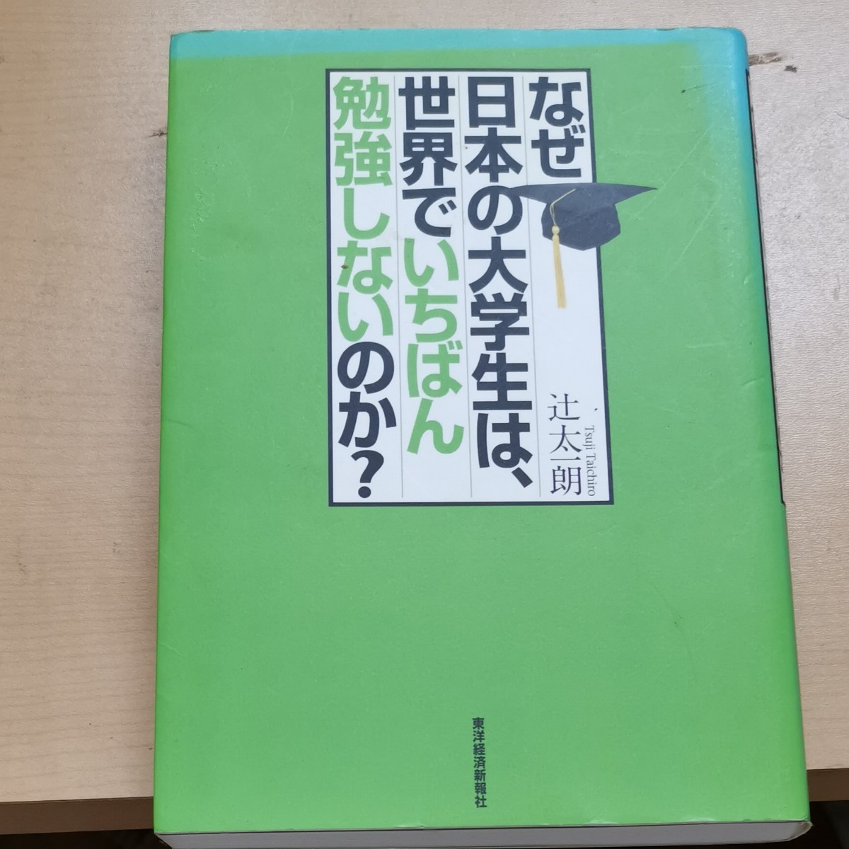 なぜ日本の大学生は、世界でいちばん勉強しないのか？ 辻太一朗／著