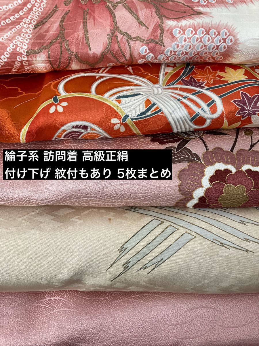 綸子系 訪問着 高級正絹 付け下げ 紋付もあり 5枚まとめ 和服 和装 
