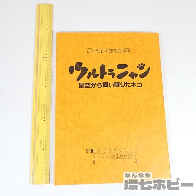 2UC96◆当時物 ウルトラニャン 星空から舞い降りた猫 円谷プロ 映画 アニメ 台本/検同時上映 ウルトラマンゼアス2 ウルトラマン 送:YP/60_画像2