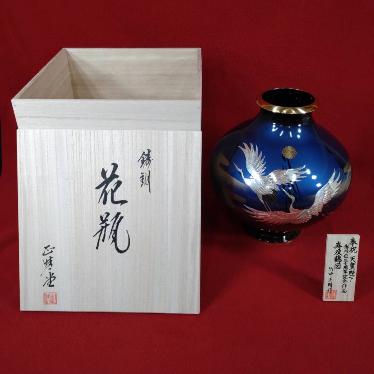 ② 未使用保管品 菊紋 天覧献上 竹中正晴 高岡銅器『寿双鶴図』陛下御