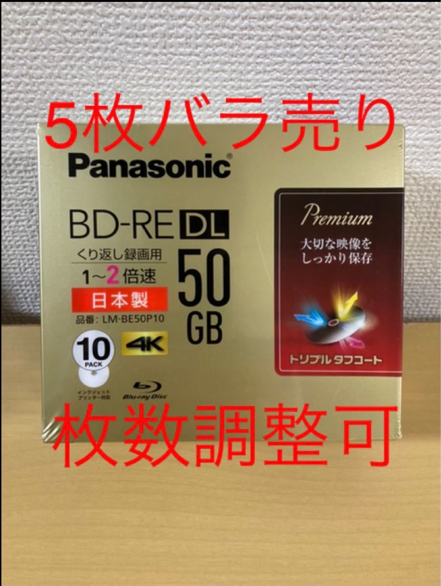 5枚バラ売り 枚数調整可 パナソニック BD-RE  Panasonic パナソニックブルーレイディスク