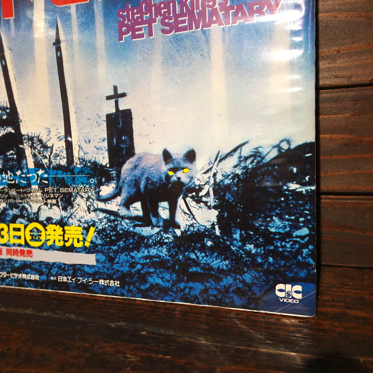 『ペット・セメタリー』日本版劇場オリジナルポスター・B２ スティーヴン・キング