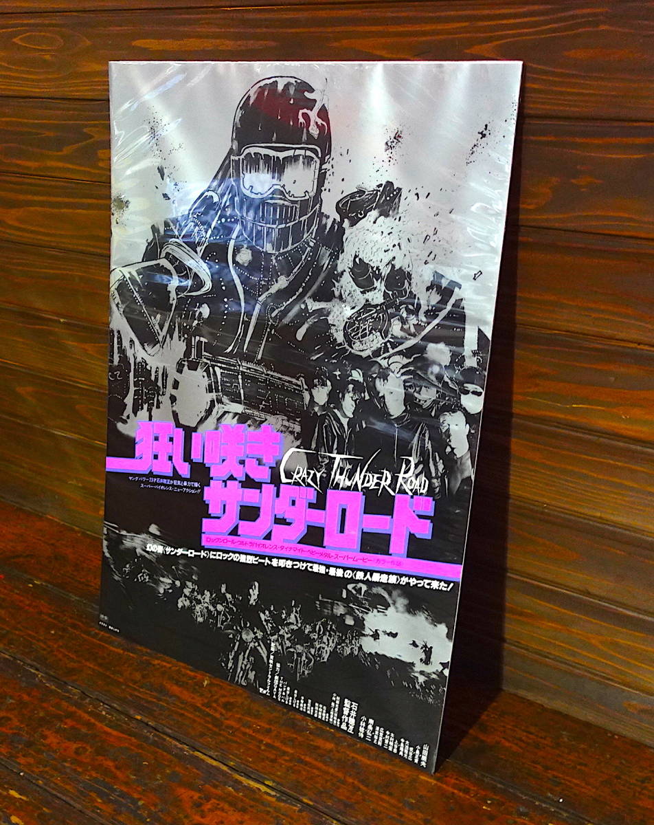 映画ポスター【狂い咲きサンダーロード】1980年公開版/Crazy Thunder Road/石井聴互/山田辰夫/泉谷しげる/PANTA/THE MODS/状態良好_画像8