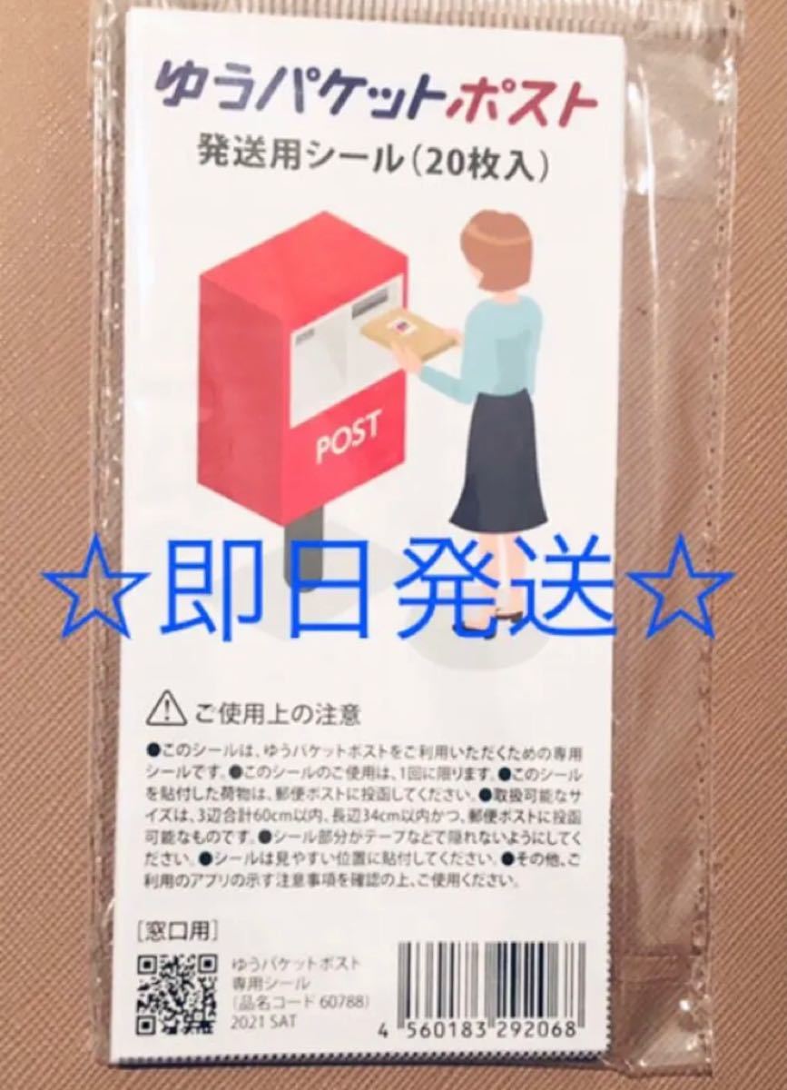 早い者勝ち！！ゆうパケットポスト 専用シール ゆうゆうメルカリ便 ポスト投函　120枚