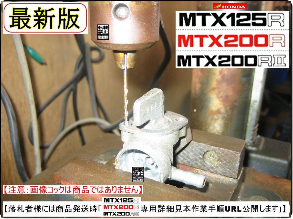 MTX125R 型式JD05　MTX200R 型式MD07　MTX200RⅡ 型式MD13 【フューエルコックリペアKIT-SP＋】-【新品】-【1set】_画像6