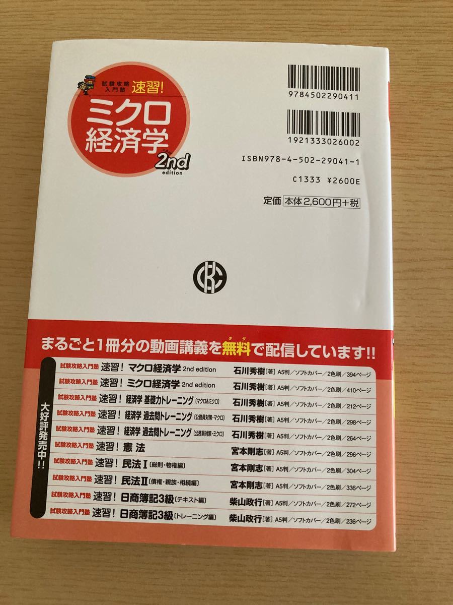 試験攻略入門塾速習!ミクロ経済学 2nd edition