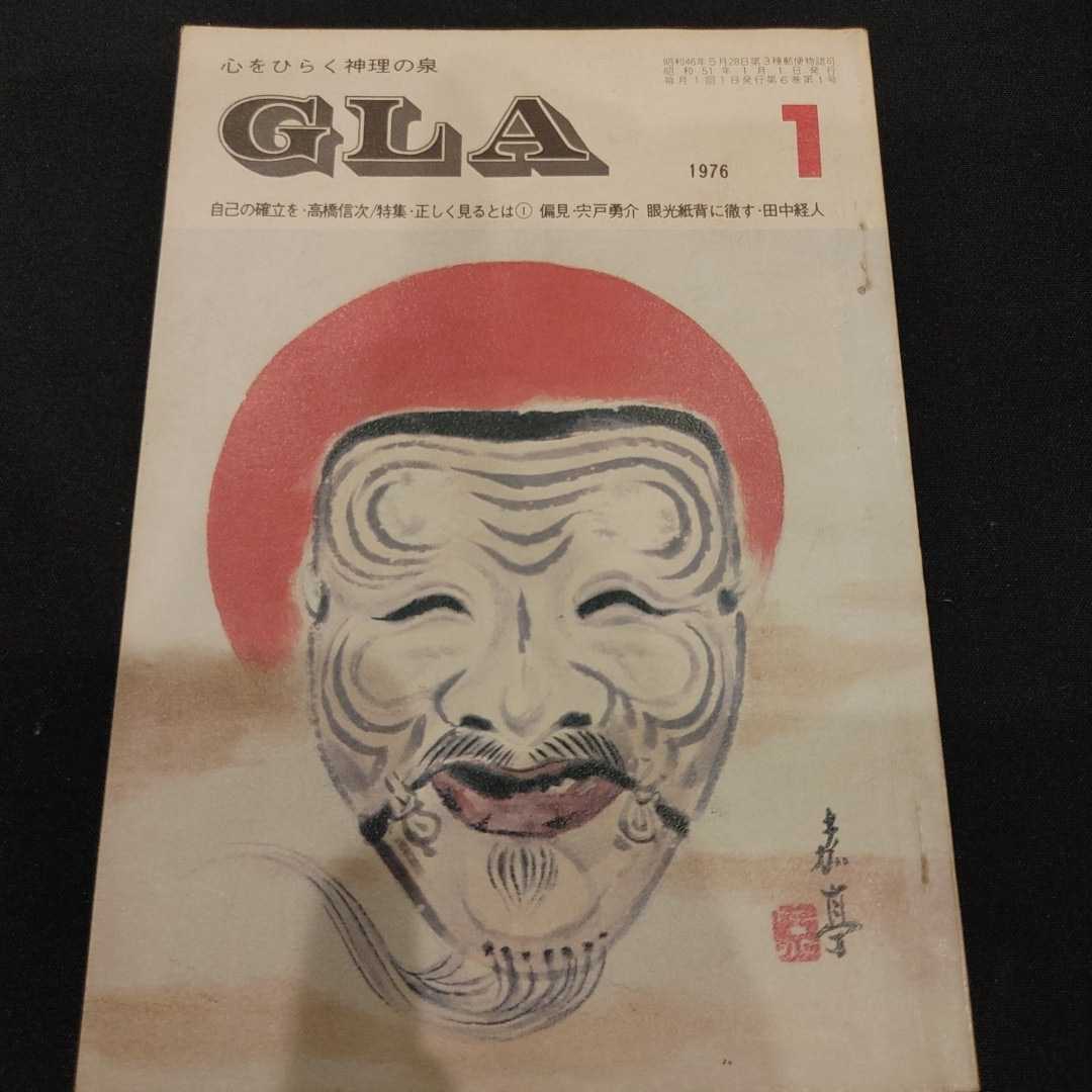 GLA誌 1976年1月号 高橋信次 心をひらく神理の泉 - 人文、社会