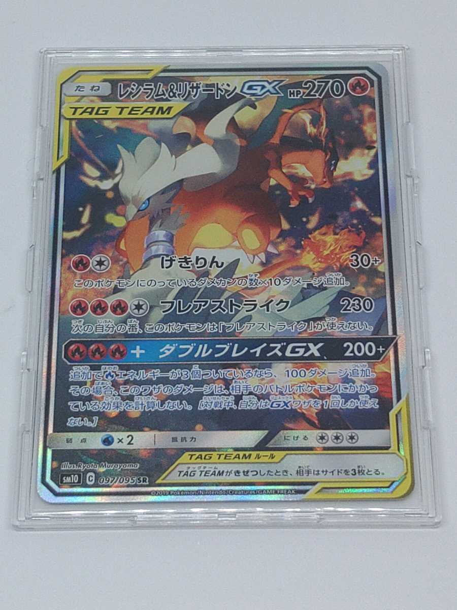 レシラム&リザードンGX TAG TEAM SM10 C 097/095 SR ポケモンカード