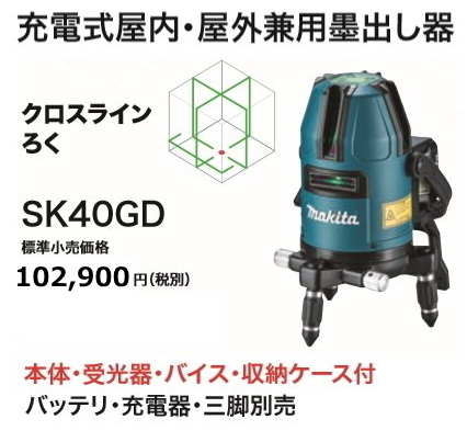 墨出し器 マキタ 充電式屋内・屋外兼用墨出し器 SK40GD 一年保証書付 10.8Vスライド式
