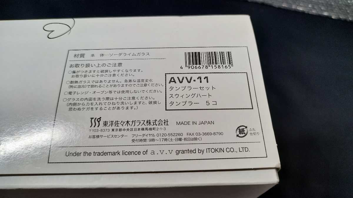 ★未使用 東洋佐々木ガラス タンブラーセット ピンク 230ml a.v.v スウィングハート 日本製 食洗機対応 AVV-11 5個入り コップ_画像10