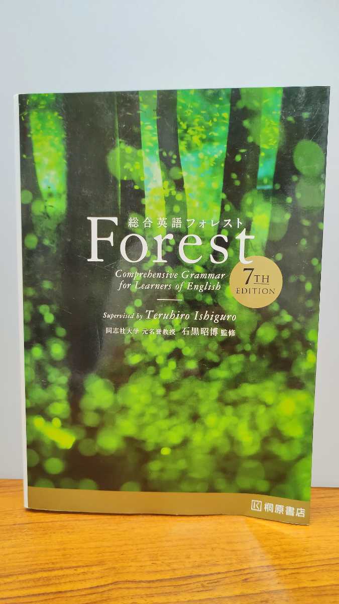 ★Forest 総合英語フォレスト 7TH EDITION 同志社大学元名誉教授石黒昭博監修 桐原書店_画像1