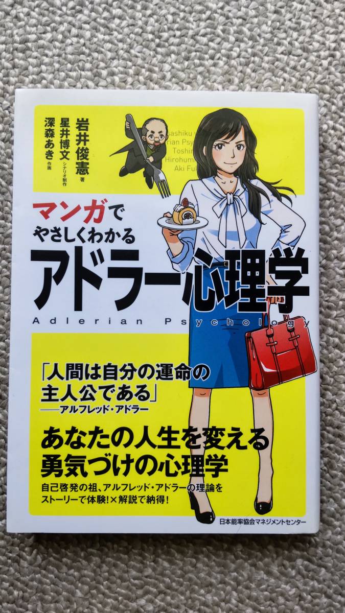 マンガでやさしくわかるアドラー心理学 岩井 俊憲 (著), 星井 博文 (シナリオ制作), 深森あき(作画)_画像1