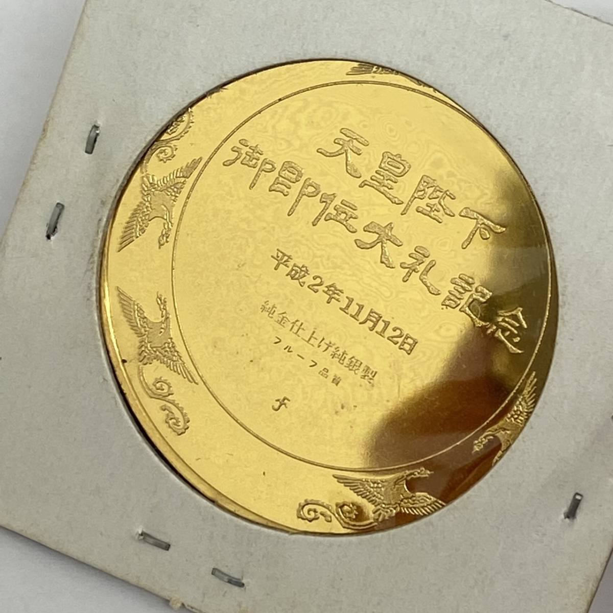 天皇陛下御即位大礼記念 平成2年11月12日 奉祝記念セット 純銀製 100g