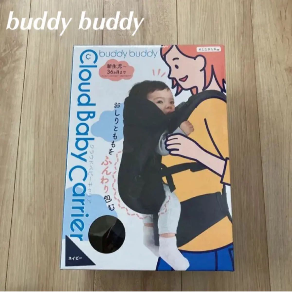 buddy buddy ベビーバディ抱っこ紐おんぶ紐クラウドベビーキャリア