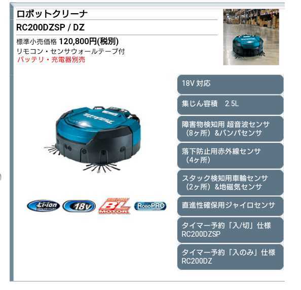 【新品】makita ロボットクリーナ RC200DZSP+A-68317 DC18SH BL1860B×2 パワーソースキットSH1 電池バッテリー2本 充電器 ケース マキタ_画像2
