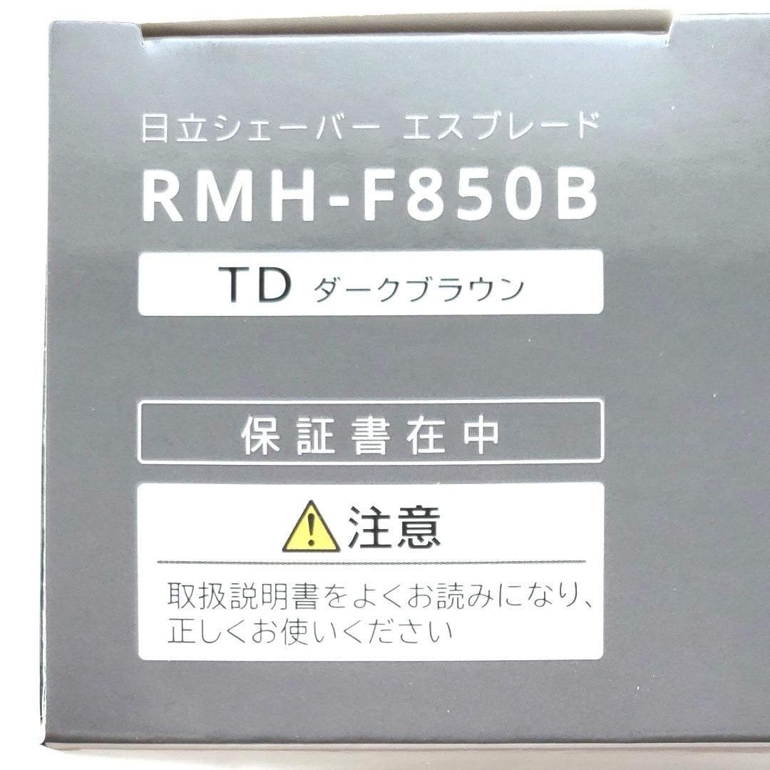 【新品】日立 RMH-F850B-TD 往復式シェーバー ダークブラウン