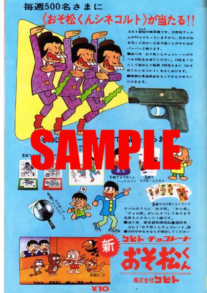 □0011 昭和40年のレトロ広告 コビトおそ松くんチョコ2 イヤミ