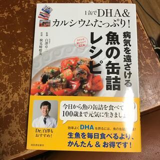 1缶でDHA＆カルシウムたっぷり！病気を遠ざける！魚の缶詰レシピ 検見崎聡美_画像1