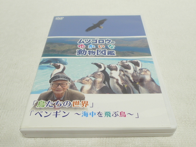 有名なブランド DVD☆ ムツゴロウのゆかいな動物図鑑 ～海中を飛ぶ鳥