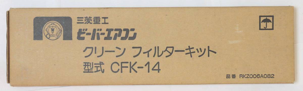 【送料185円/純正品/未使用】形式:CFK-14,品番:RKZ006A082 三菱重工ビーバーエアコン クリーン フィルターキット JAN:4961317025529_画像1